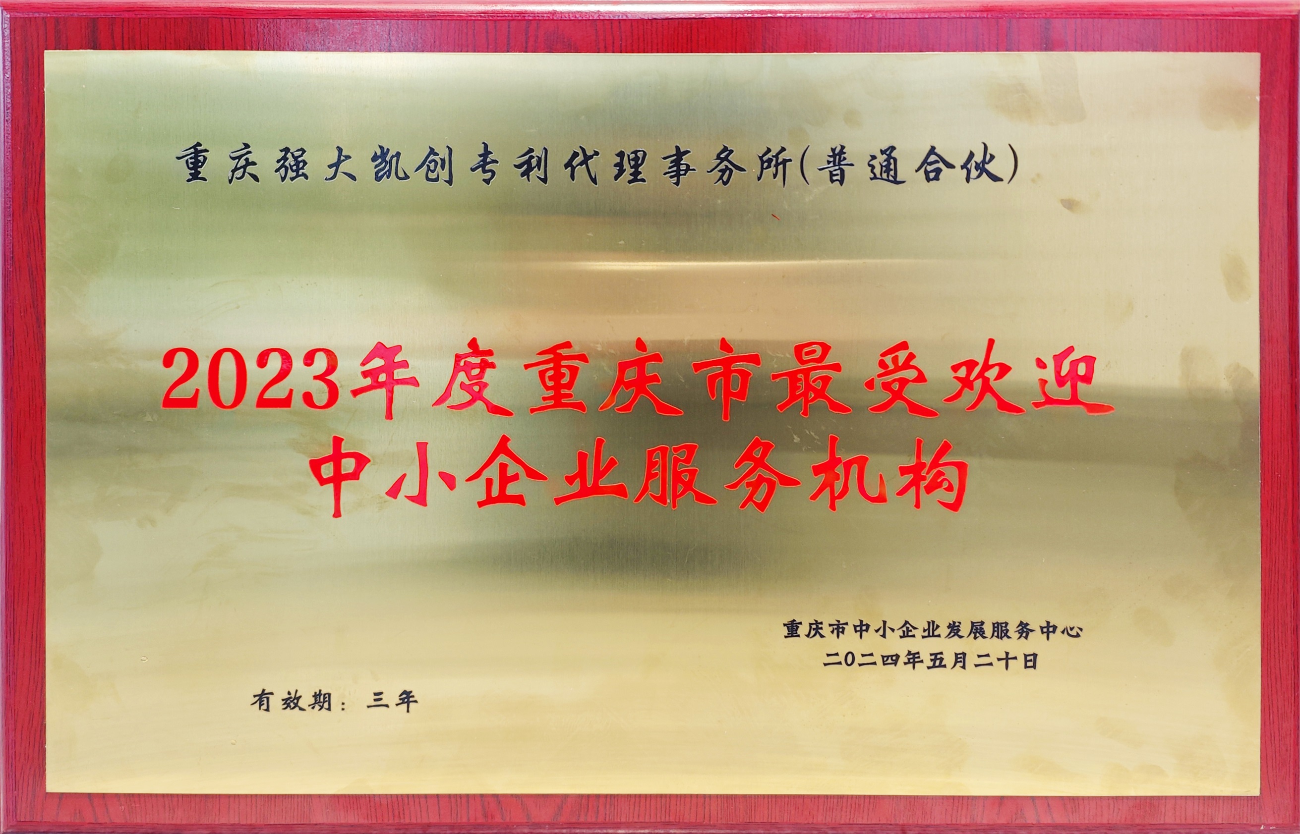 凱創(chuàng)獲評最受中小企業(yè)歡迎服務(wù)機構(gòu).jpg